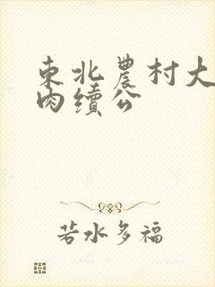 东北农村大炕乱肉续公