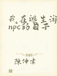 我在逃生游戏装npc的日子