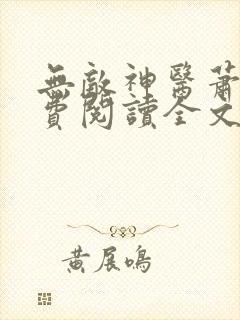 无敌神医萧轩免费阅读全文