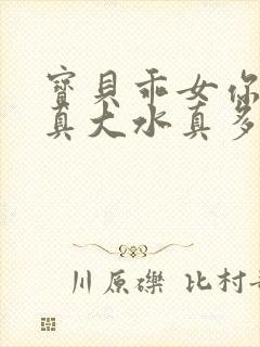 宝贝乖女你的奶真大水真多