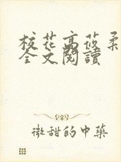 校花高莜柔小说全文阅读