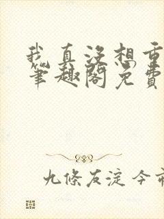 我真没想重生啊笔趣阁免费阅读