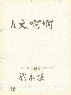 h文啊啊