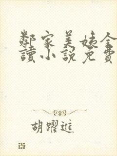 邻家美姨全文阅读小说免费