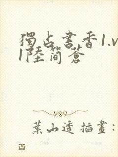 独占书香1.v1陆简苍