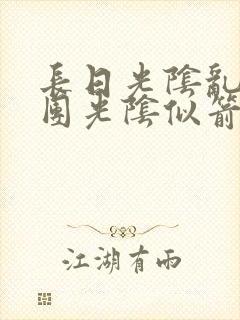 长日光阴乱作一团光阴似箭渺渺免费阅读