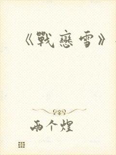 《战恋雪》全文