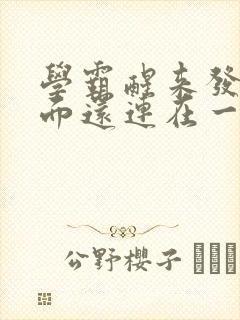 学霸醒来发现下面还连在一起