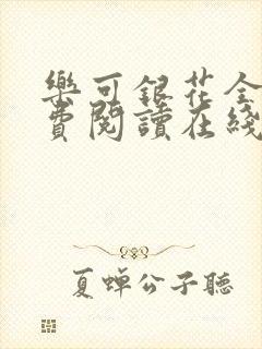 乐可银花全文免费阅读在线