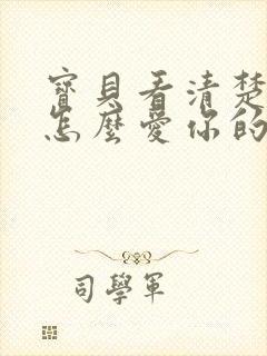 宝贝看清楚我是怎么爱你的小说