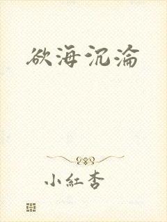 欲海沉沦