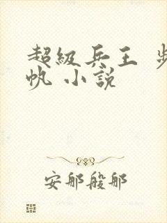 超级兵王 步千帆 小说