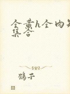 全黄h全肉短篇集合