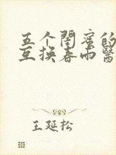 五个闺蜜的疯狂互换春雨医生