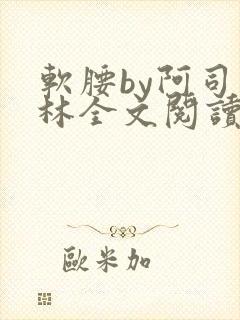 软腰by阿司匹林全文阅读