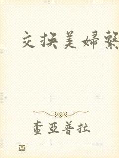 交换美妇系列