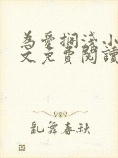 为爱搁浅小说全文免费阅读笔趣阁