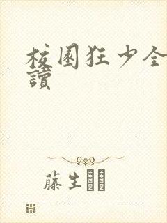 校园狂少全文阅读