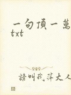 一句顶一万句 txt