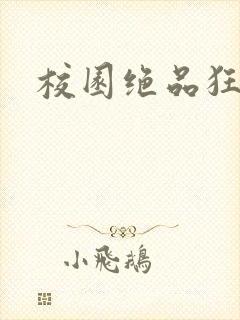 校园绝品狂徒