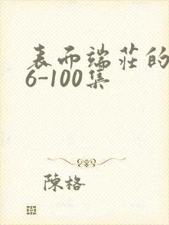 表面端庄的妈妈6-100集