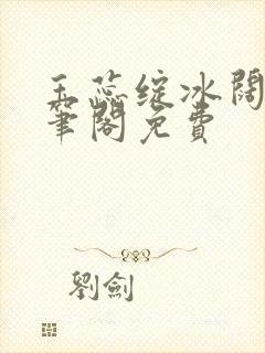 玉蕊绽冰阔落趣笔阁免费