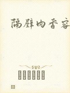 隔壁肉香容子君