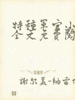 特种军官小小妻全文免费阅读