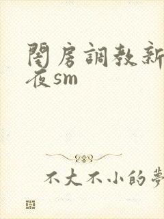 闺房调教新婚之夜sm