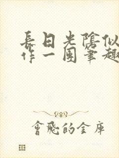 长日光阴似箭乱作一团笔趣阁打工少女