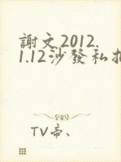 谢文2012.1.12沙发私拍