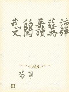 我的岳苏沛真全文阅读无弹窗 笔趣阁