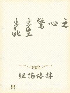 步步惊心之禛曦此生