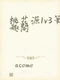 桃花源1v3笔趣阁