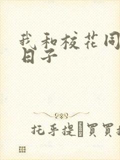 我和校花同居的日子