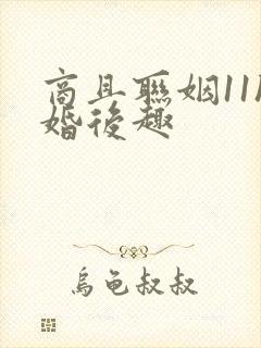 商且联姻11h婚后趣