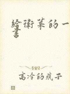 给卫莱的一封情书