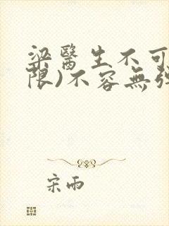 梁医生不可以(限)不容无弹窗