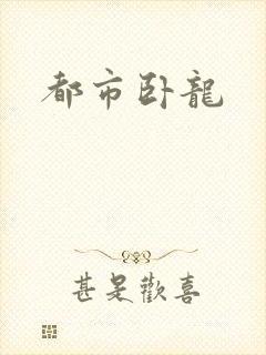都市卧龙