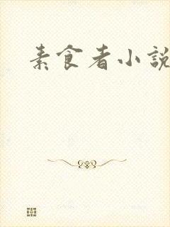 素食者小说