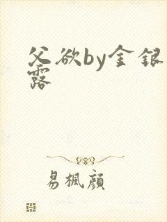 父欲by金银花露