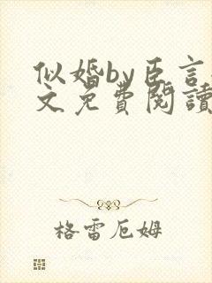 似婚by臣言全文免费阅读笔趣阁