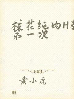 校花纯肉H教室第一次