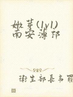 嫩芽(1v1)南安薄祁