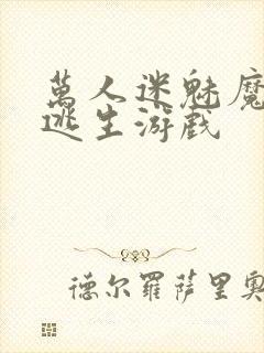 万人迷魅魔进入逃生游戏