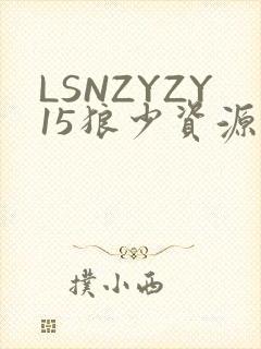 LSNZYZY15狼少资源站