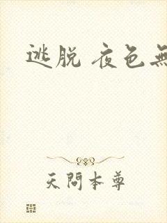 逃脱 夜色无边