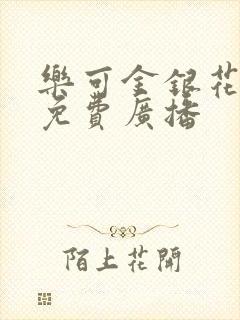 乐可金银花全文免费广播