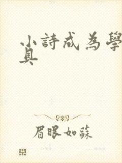 小诗成为学校教具