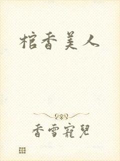 棺香美人